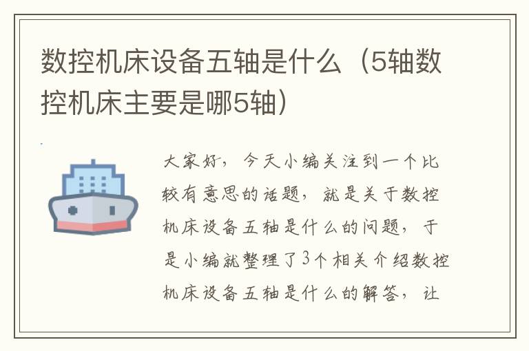 数控机床设备五轴是什么(5轴数控机床主要是哪5轴)