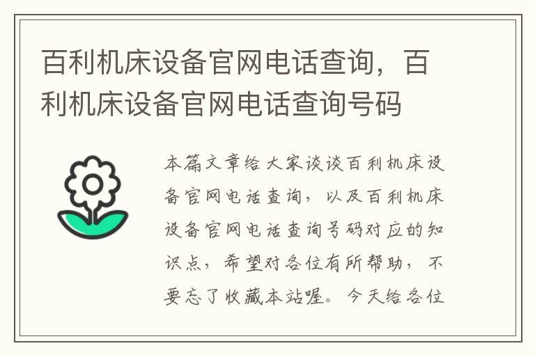 百利机床设备官网电话查询,百利机床设备官网电话查询号码