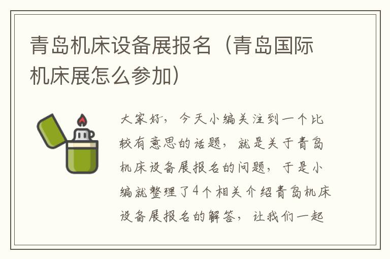 青岛机床设备展报名(青岛国际机床展怎么参加)