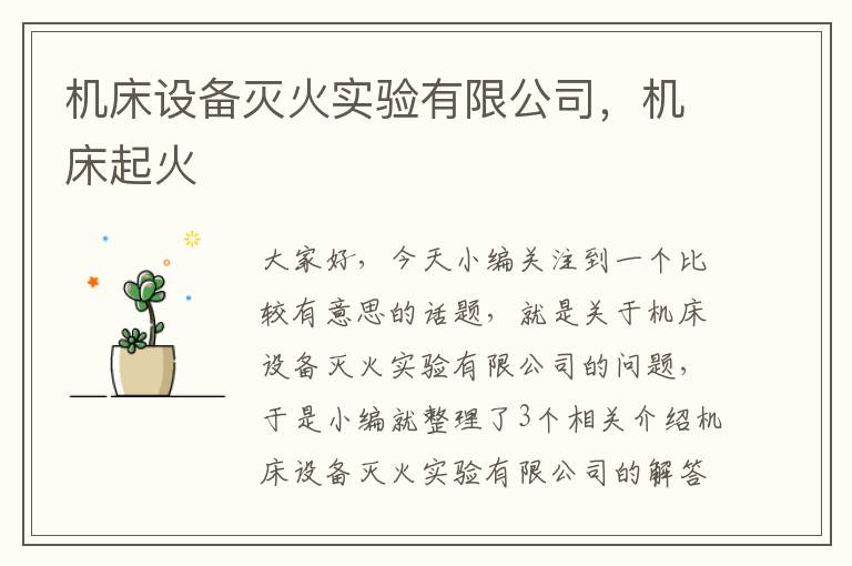 机床设备灭火实验有限公司,机床起火