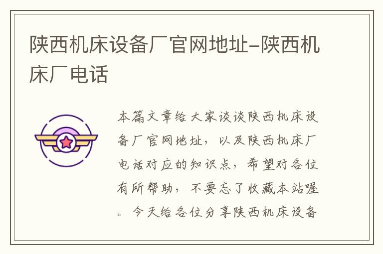 陕西机床设备厂官网地址-陕西机床厂电话
