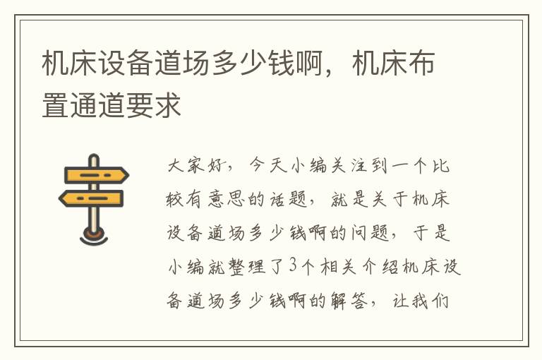 机床设备道场多少钱啊,机床布置通道要求
