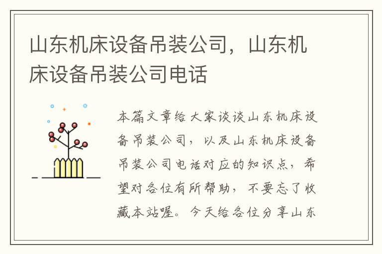 山东机床设备吊装公司,山东机床设备吊装公司电话