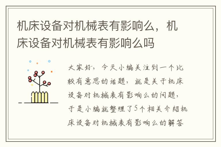 机床设备对机械表有影响么,机床设备对机械表有影响么吗