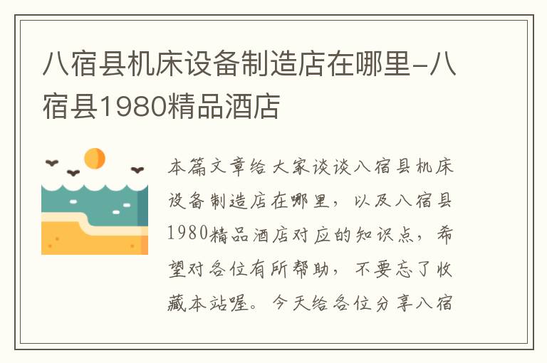 八宿县机床设备制造店在哪里-八宿县1980精品酒店