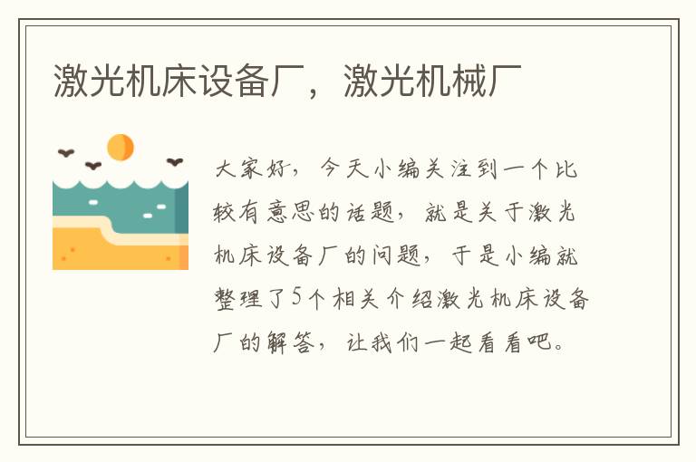 激光机床设备厂,激光机械厂