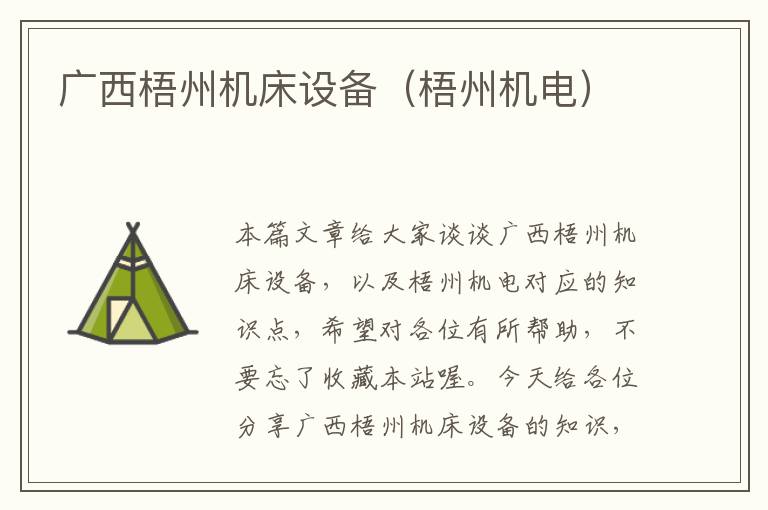 广西梧州机床设备(梧州机电)