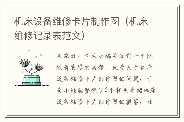 机床设备维修卡片制作图(机床维修记录表范文)