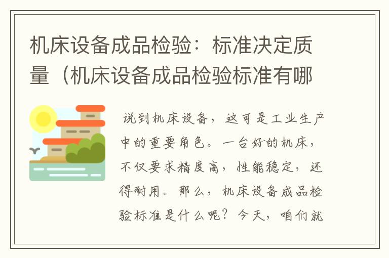 机床设备成品检验:标准决定质量(机床设备成品检验标准有哪些)