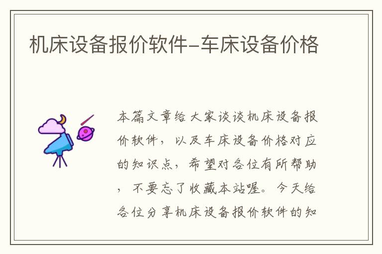 机床设备报价软件-车床设备价格