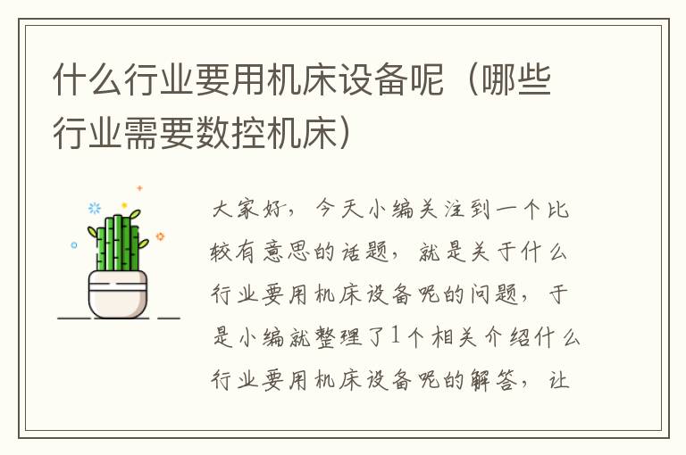什么行业要用机床设备呢(哪些行业需要数控机床)
