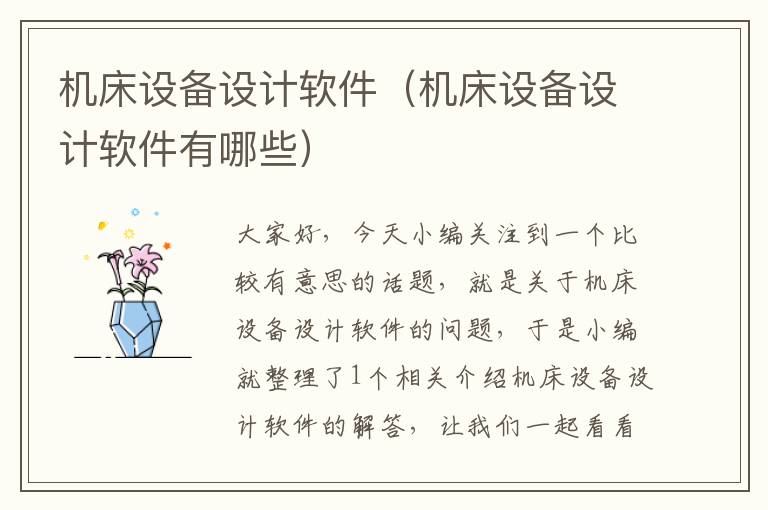 机床设备设计软件(机床设备设计软件有哪些)