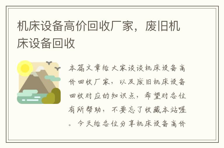 机床设备高价回收厂家,废旧机床设备回收