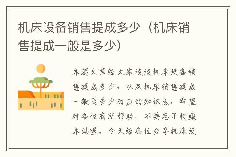 机床设备销售提成多少(机床销售提成一般是多少)