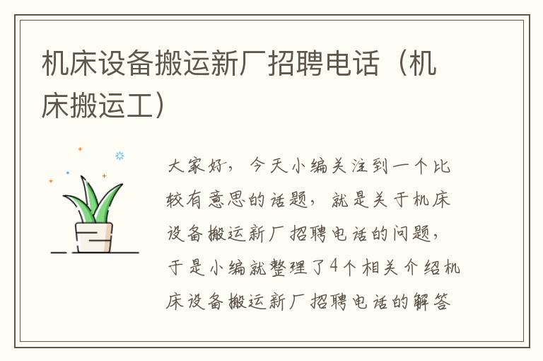 机床设备搬运新厂招聘电话(机床搬运工)