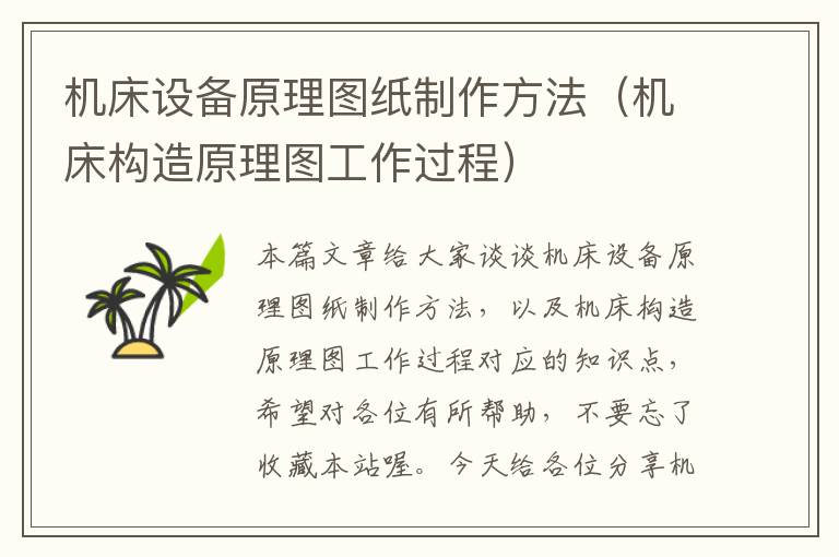 机床设备原理图纸制作方法（机床构造原理图工作过程）