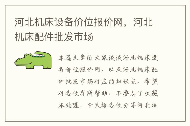 河北机床设备价位报价网,河北机床配件批发市场