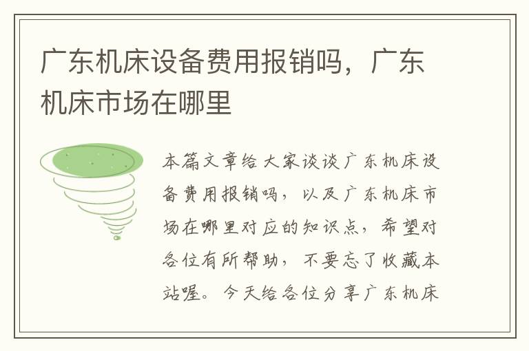广东机床设备费用报销吗,广东机床市场在哪里