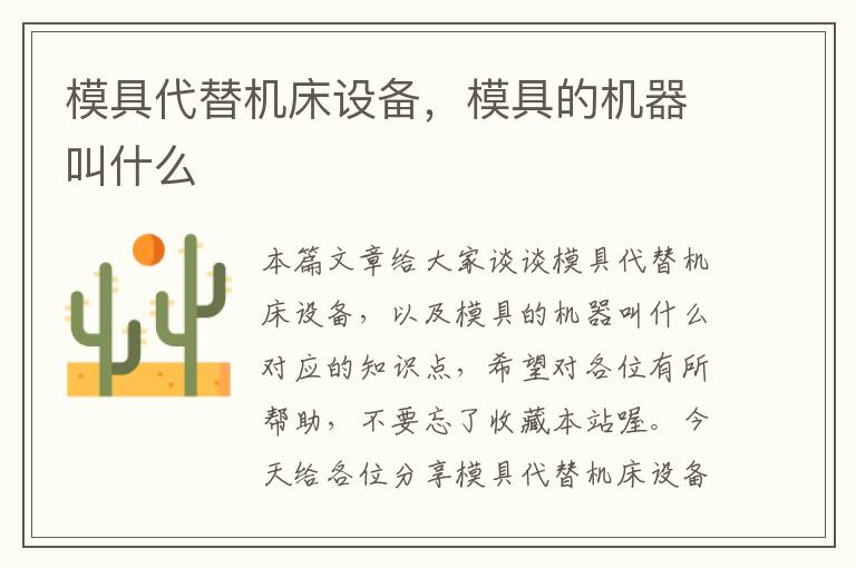 模具代替机床设备,模具的机器叫什么