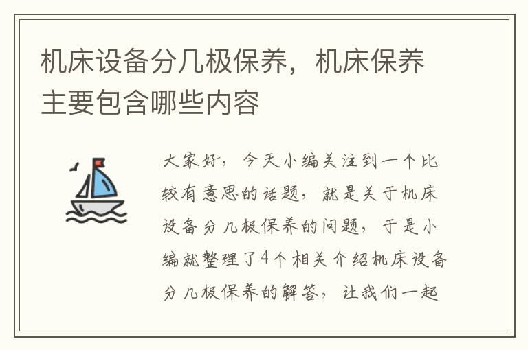 机床设备分几极保养,机床保养主要包含哪些内容