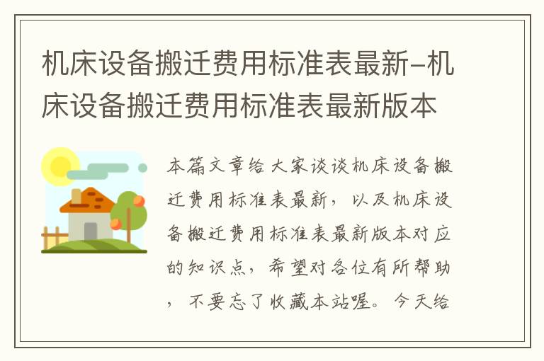 机床设备搬迁费用标准表最新-机床设备搬迁费用标准表最新版本
