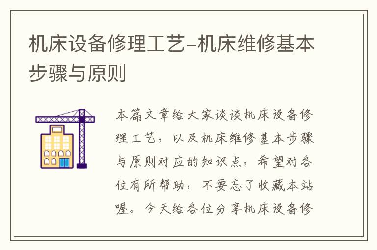 机床设备修理工艺-机床维修基本步骤与原则