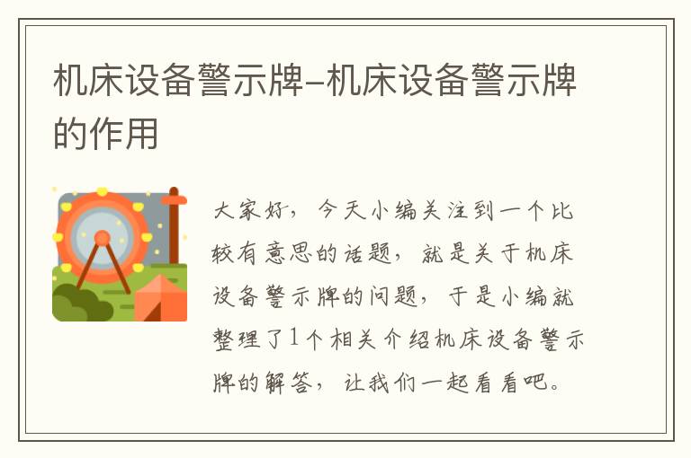 机床设备警示牌-机床设备警示牌的作用