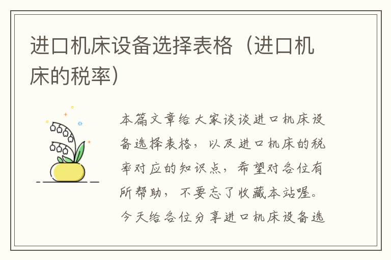 进口机床设备选择表格(进口机床的税率)