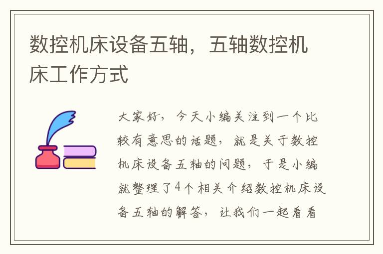 数控机床设备五轴,五轴数控机床工作方式