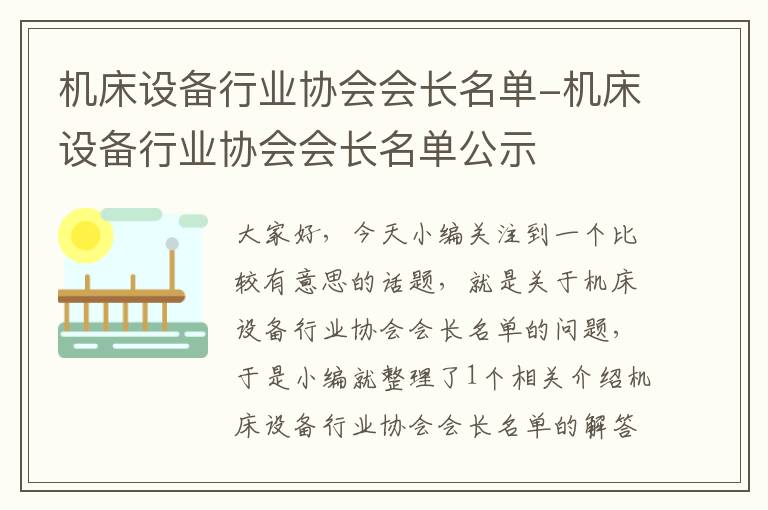机床设备行业协会会长名单-机床设备行业协会会长名单公示