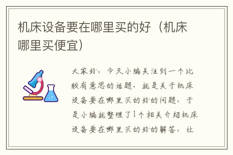 机床设备要在哪里买的好(机床哪里买便宜)