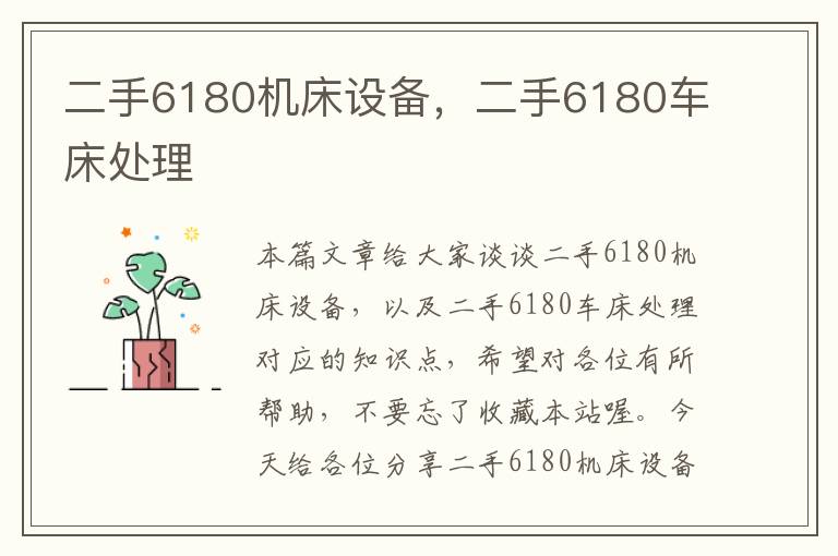二手6180机床设备,二手6180车床处理