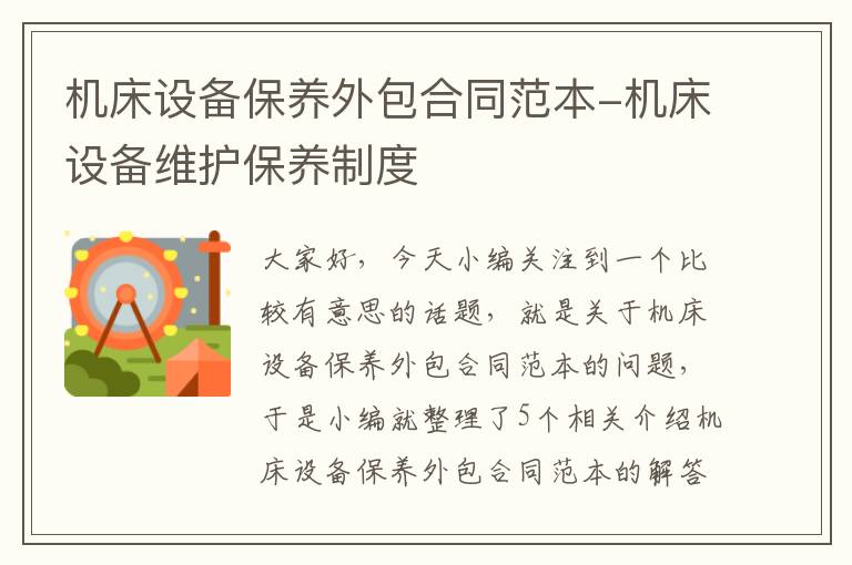 机床设备保养外包合同范本-机床设备维护保养制度