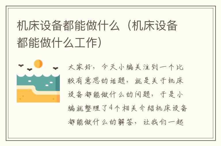 机床设备都能做什么(机床设备都能做什么工作)