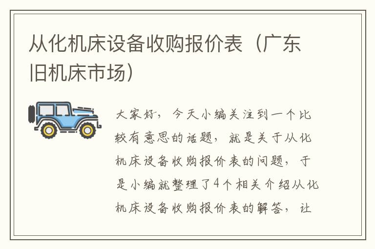 从化机床设备收购报价表(广东旧机床市场)