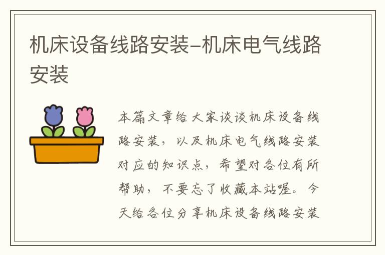 机床设备线路安装-机床电气线路安装