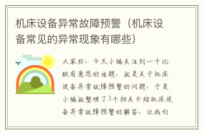 机床设备异常故障预警(机床设备常见的异常现象有哪些)