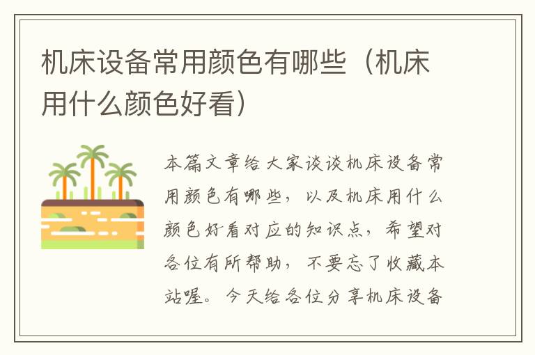 机床设备常用颜色有哪些(机床用什么颜色好看)