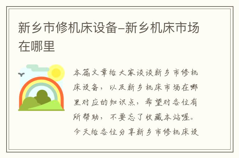 新乡市修机床设备-新乡机床市场在哪里