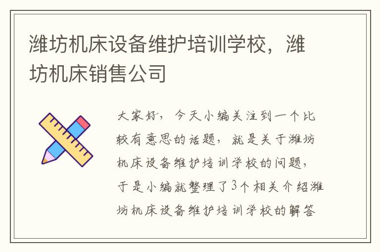 潍坊机床设备维护培训学校,潍坊机床销售公司