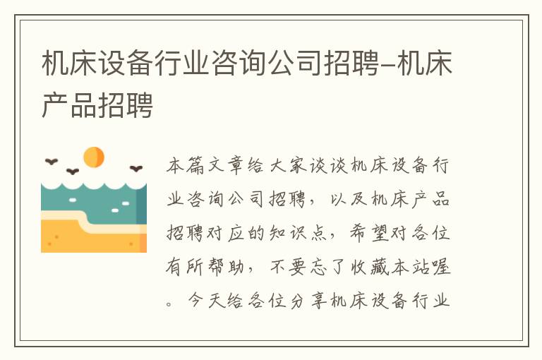机床设备行业咨询公司招聘-机床产品招聘