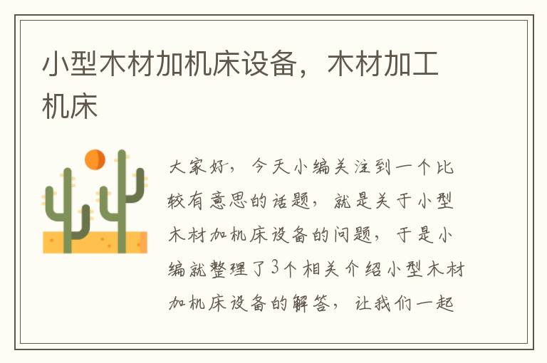 小型木材加机床设备,木材加工机床