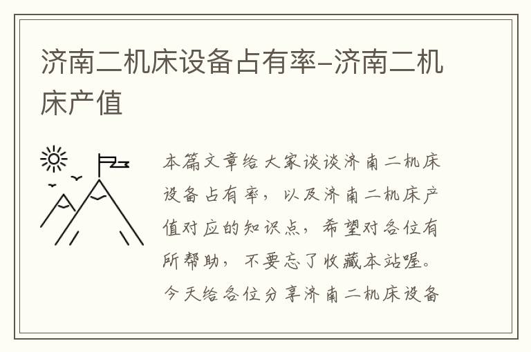 济南二机床设备占有率-济南二机床产值