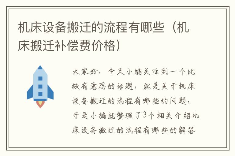 机床设备搬迁的流程有哪些(机床搬迁补偿费价格)