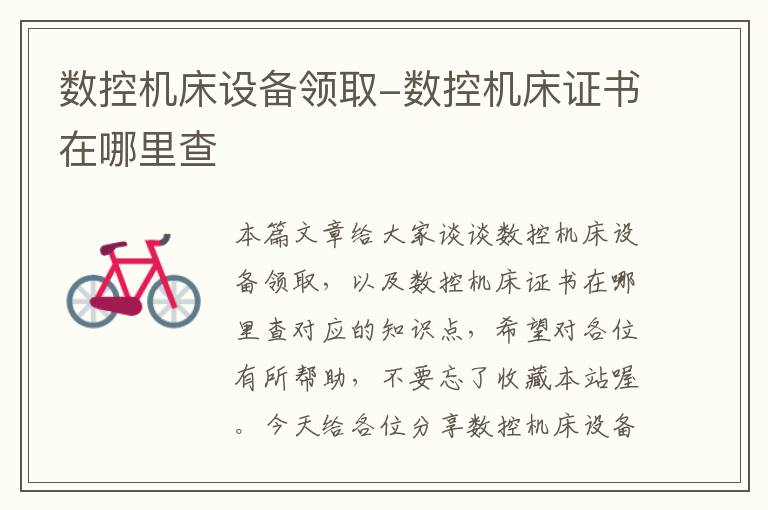 数控机床设备领取-数控机床证书在哪里查