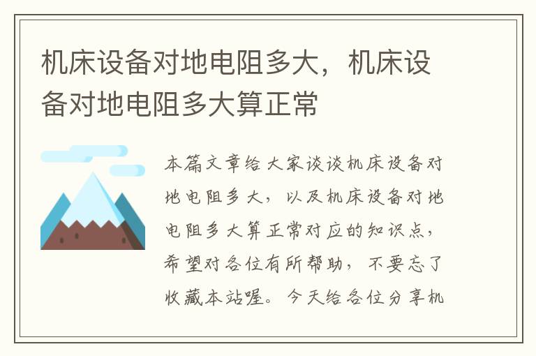 机床设备对地电阻多大,机床设备对地电阻多大算正常