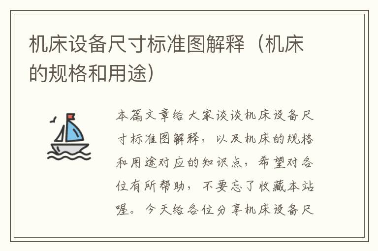 机床设备尺寸标准图解释(机床的规格和用途)