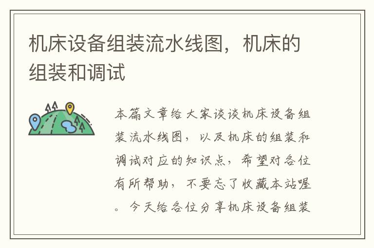 机床设备组装流水线图,机床的组装和调试