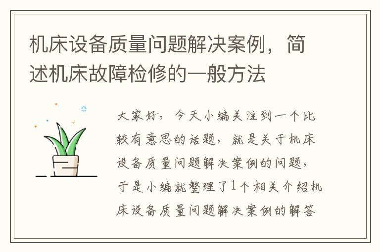 机床设备质量问题解决案例,简述机床故障检修的一般方法