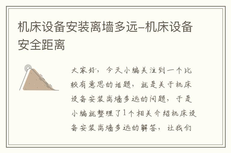 机床设备安装离墙多远-机床设备安全距离